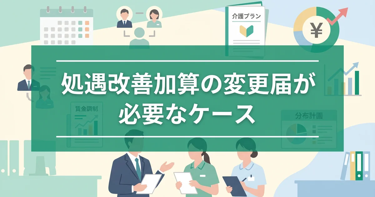 処遇改善加算の変更届が必要なケース