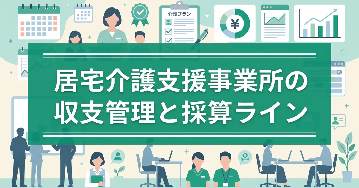 居宅介護支援事業所の収支管理と採算ライン