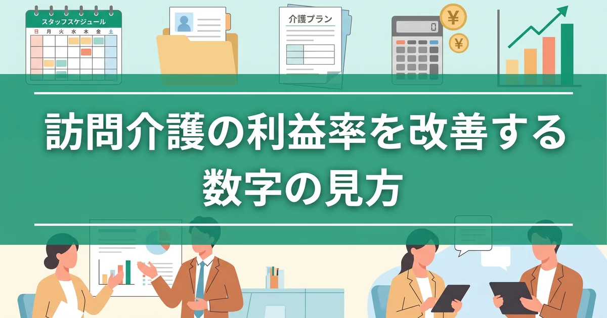 訪問介護の利益率を改善する数字の見方