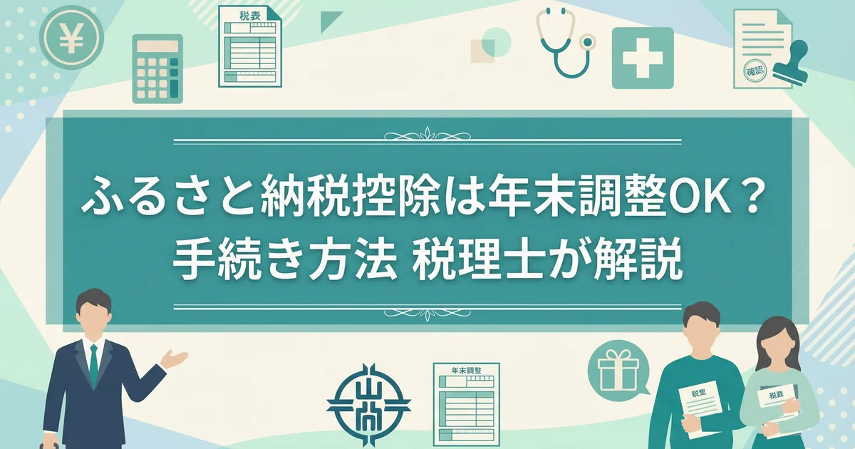 ふるさと納税控除は年末調整OK？手続き方法｜税理士が解説