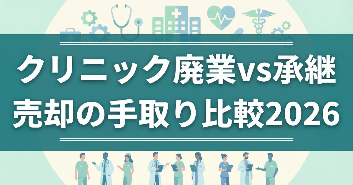 クリニック廃業vs承継売却の手取り比較