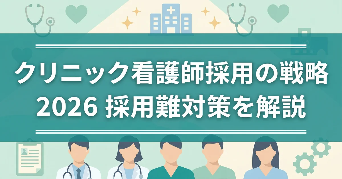 クリニック看護師採用の戦略2026|採用難対策を解説