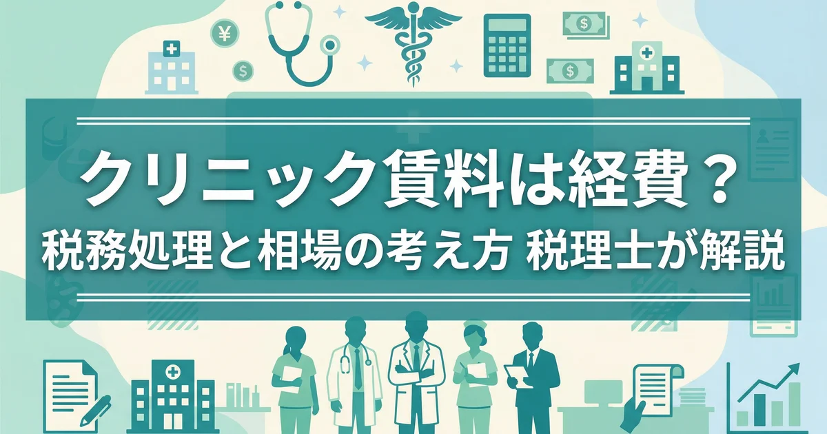 クリニック賃料は経費?税務処理と相場の考え方|税理士が解説