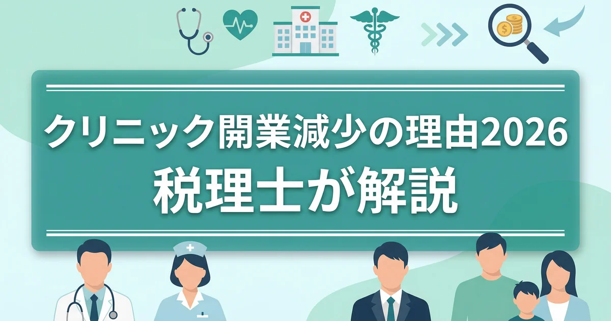 クリニック開業減少の理由2026｜税理士が解説