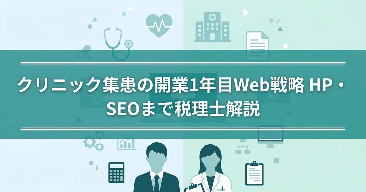 クリニック集患の開業1年目Web戦略|HP・SEOまで税理士解説