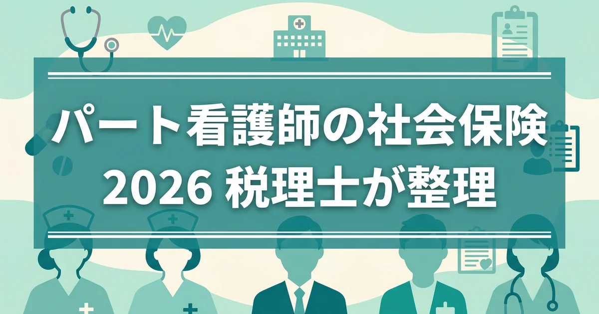 パート看護師の社会保険2026|税理士が整理