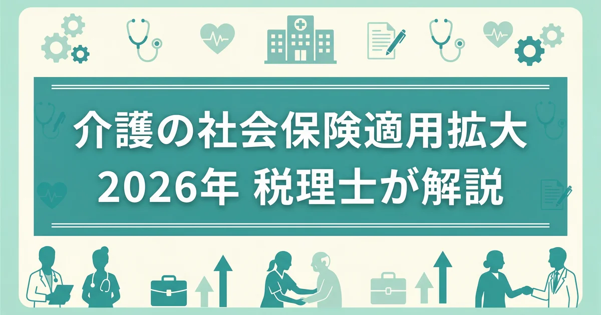 介護の社会保険適用拡大2026年|税理士が解説