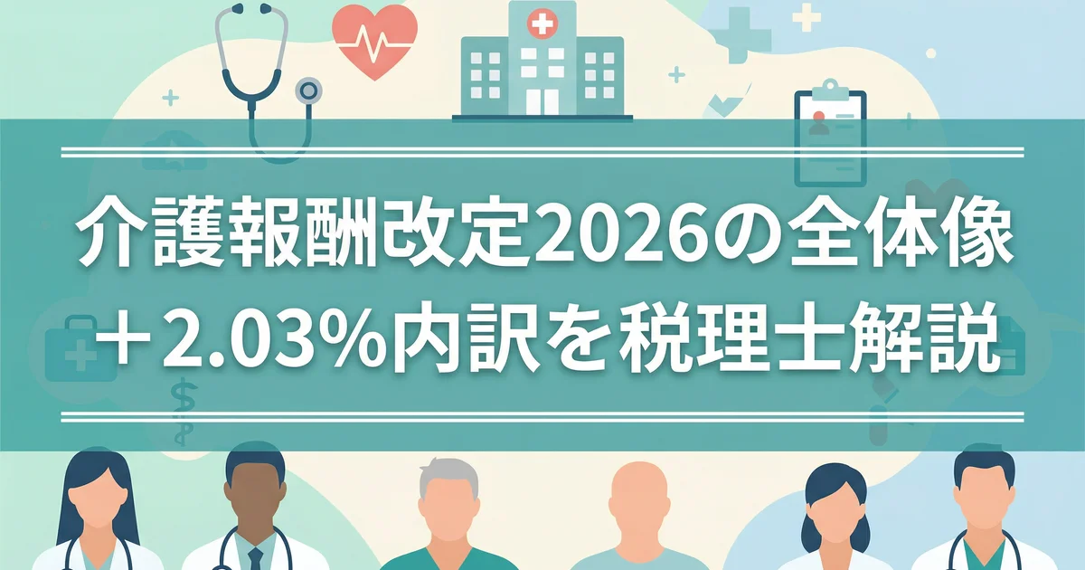 介護報酬改定2026の全体像｜+2.03%内訳を税理士解説