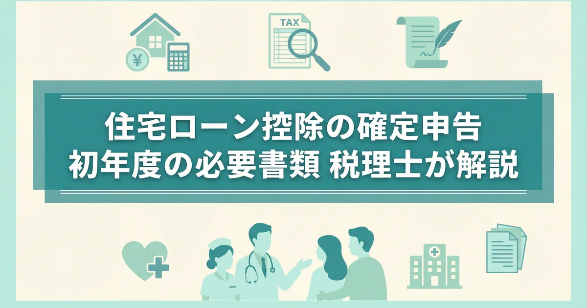 住宅ローン控除の確定申告 初年度の必要書類|税理士が解説
