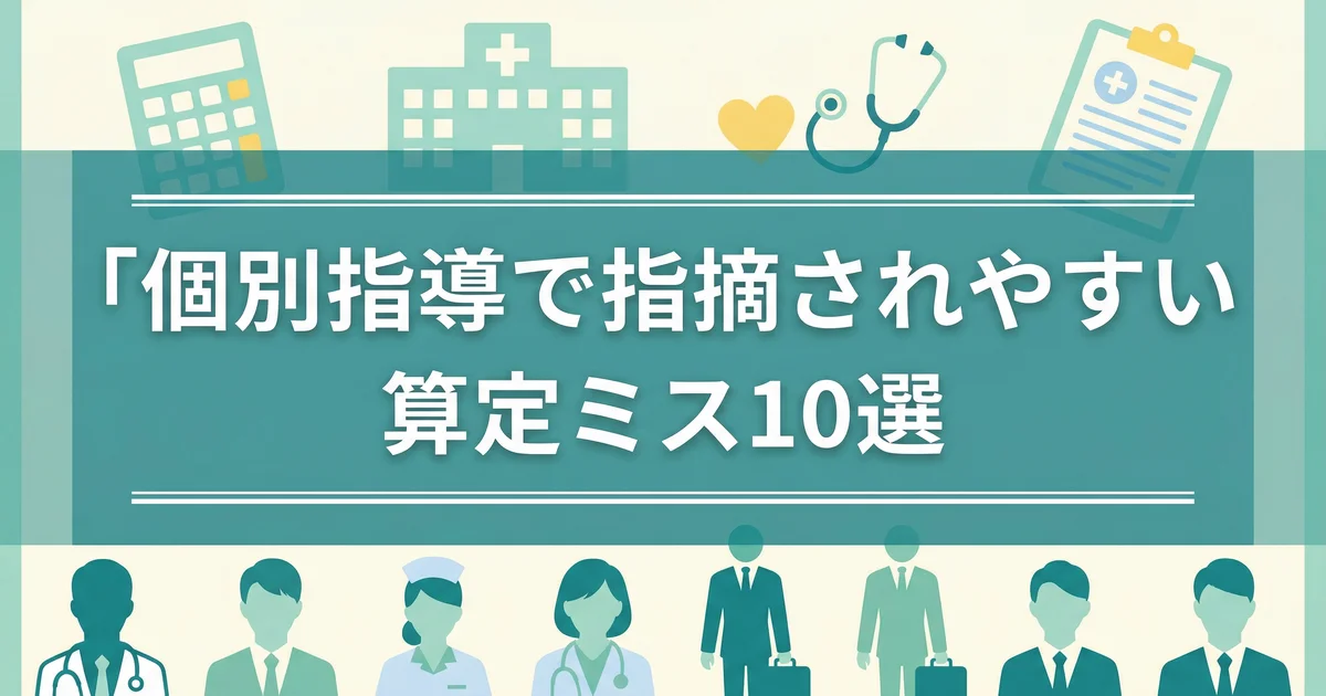 個別指導で指摘されやすい算定ミス10選