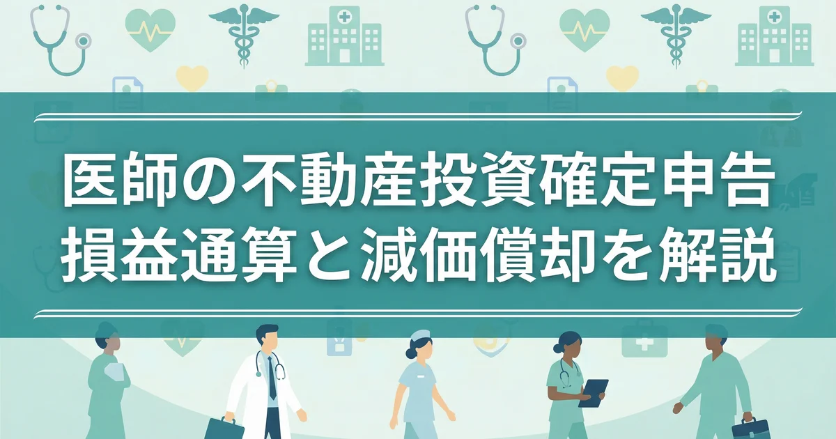 医師の不動産投資確定申告|損益通算と減価償却を解説