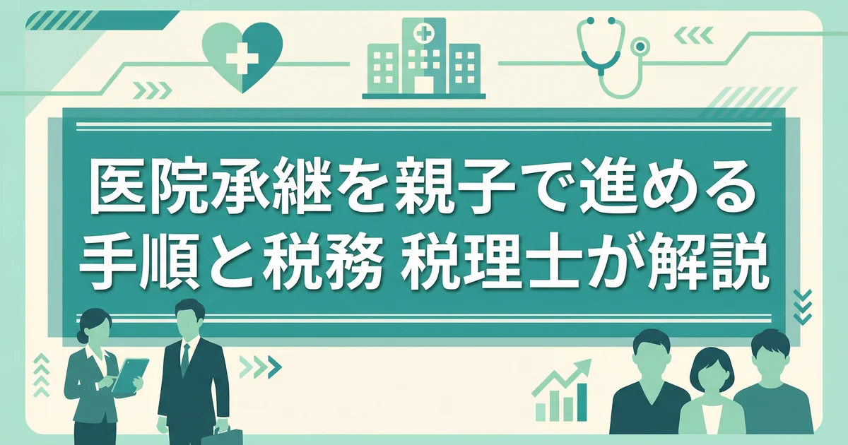 医院承継を親子で進める手順と税務|税理士が解説