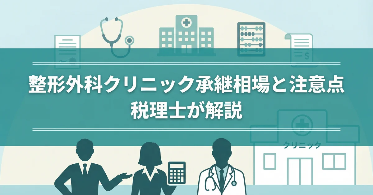 整形外科クリニック承継相場と注意点