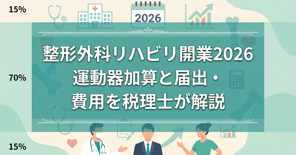 整形外科リハビリ開業2026|運動器加算と届出・費用を税理士が解説