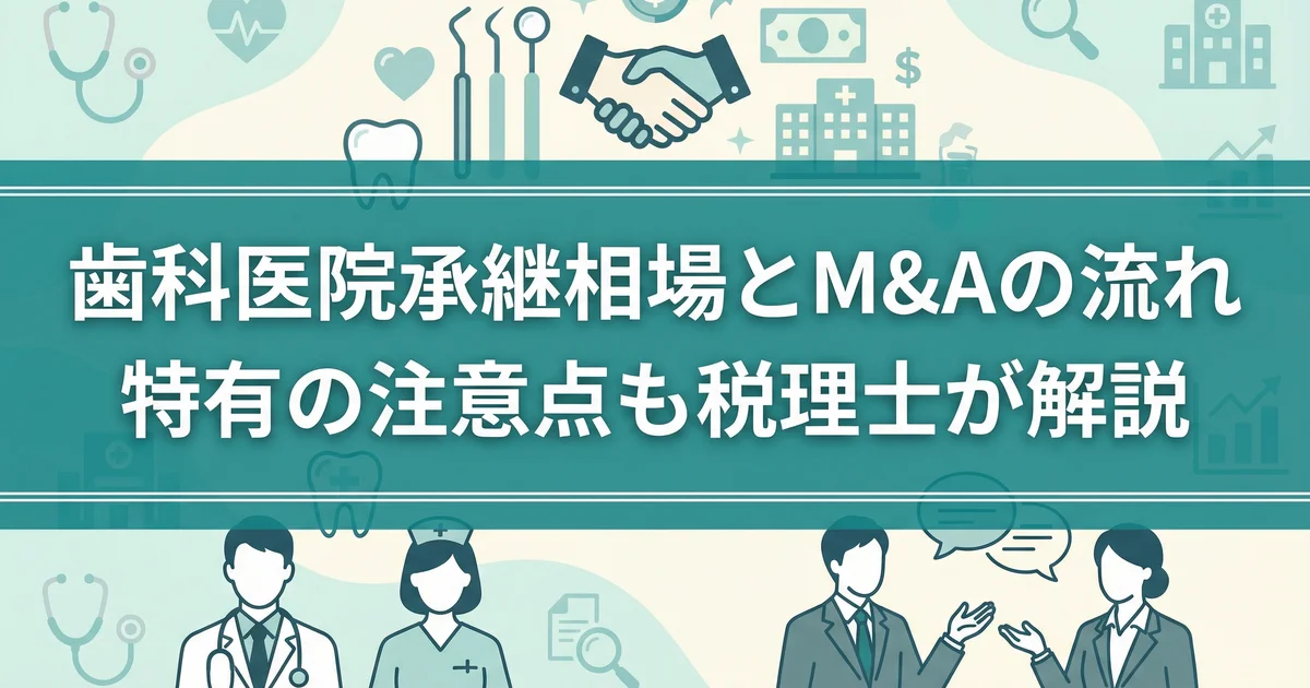 歯科医院承継相場とM&Aの流れ|特有の注意点も税理士が解説
