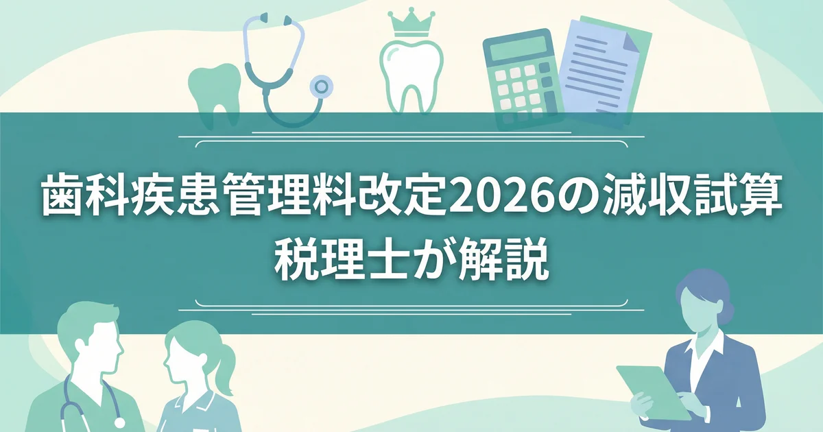 歯科疾患管理料改定2026の減収試算|税理士が解説