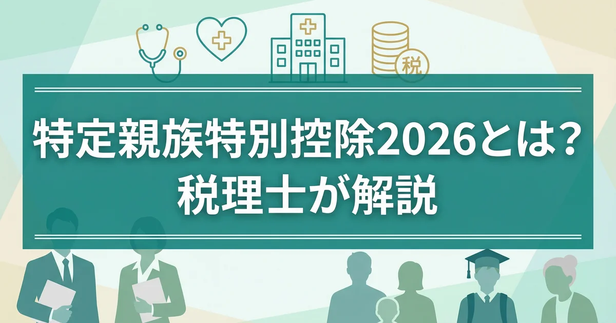 特定親族特別控除2026とは？｜税理士が解説