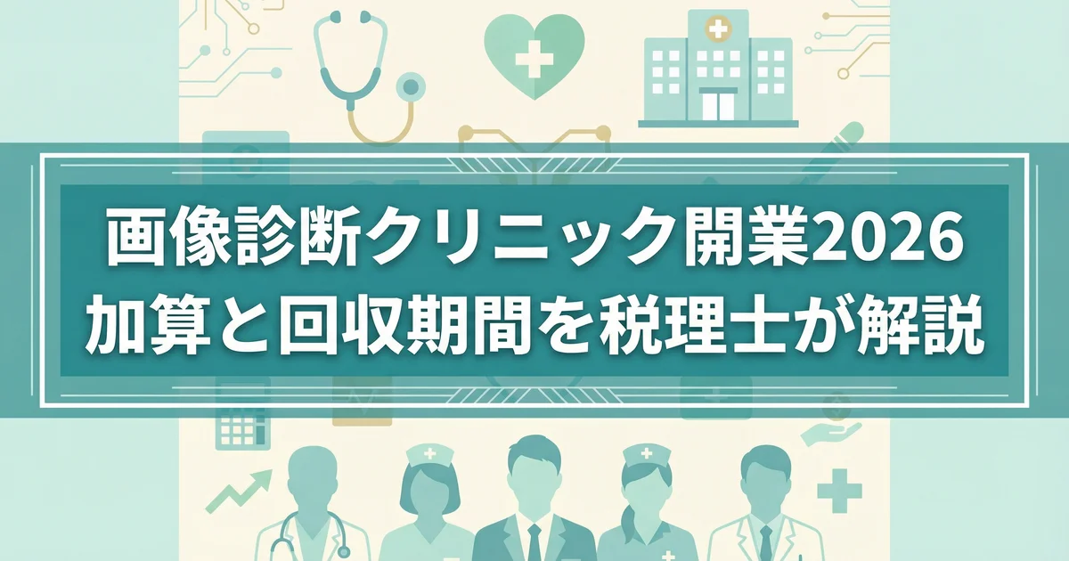 画像診断クリニック開業2026|加算と回収期間を税理士が解説