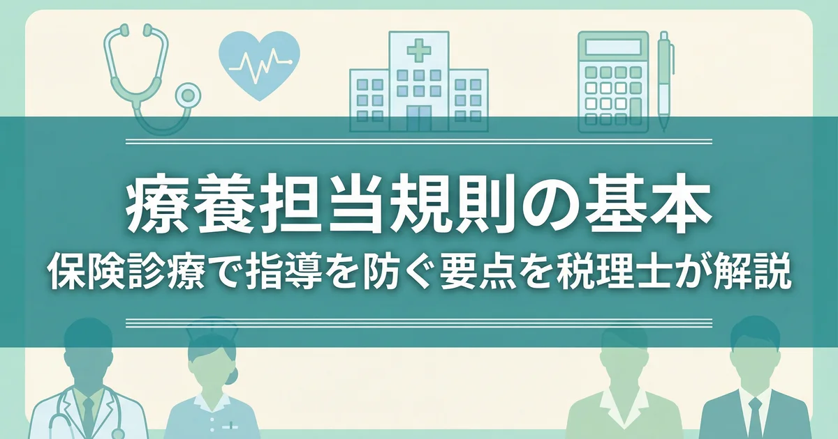 療養担当規則の基本|保険診療で指導を防ぐ要点を税理士が解説
