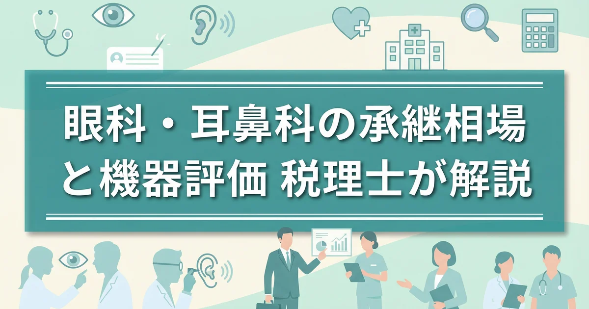 眼科・耳鼻科の承継相場と機器評価|税理士が解説