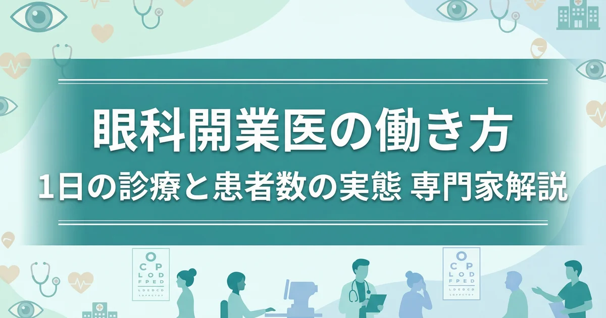 眼科開業医の働き方|1日の診療と患者数の実態|専門家解説