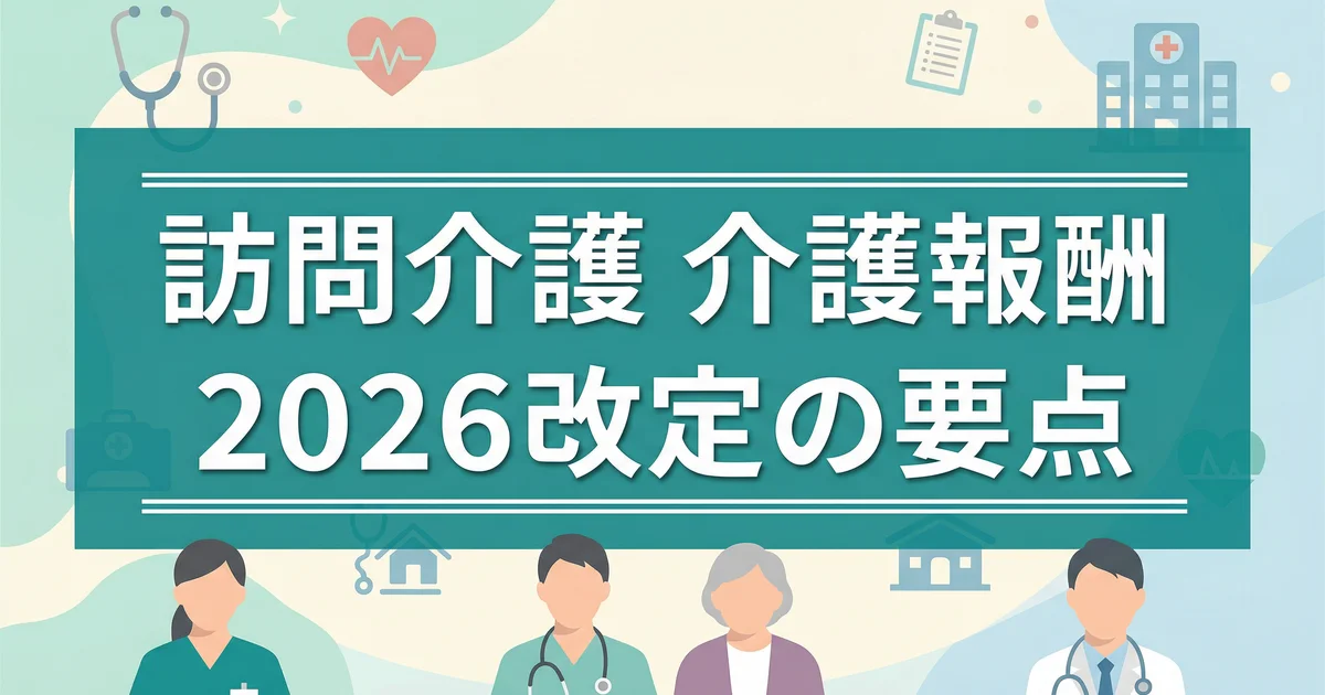 訪問介護 介護報酬2026改定の要点