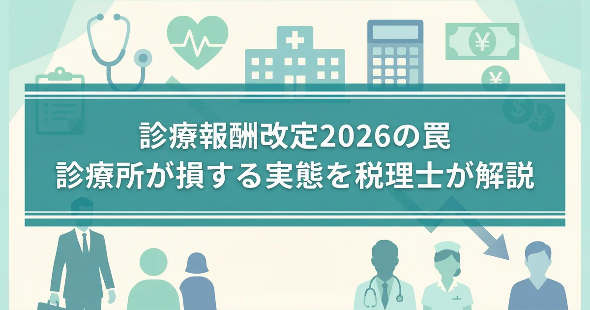 診療報酬改定2026の罠|診療所が損する実態を税理士が解説