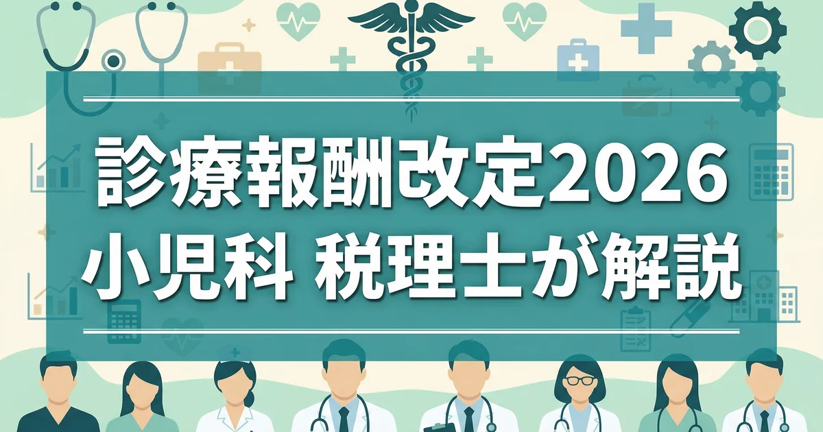 診療報酬改定2026 小児科｜税理士が解説