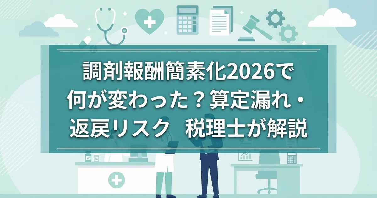 調剤報酬簡素化2026で何が変わった?算定漏れ・返戻リスク|税理士が解説