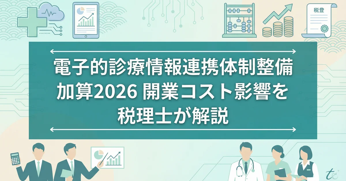 電子的診療情報連携体制整備加算2026|開業コスト影響を税理士が解説