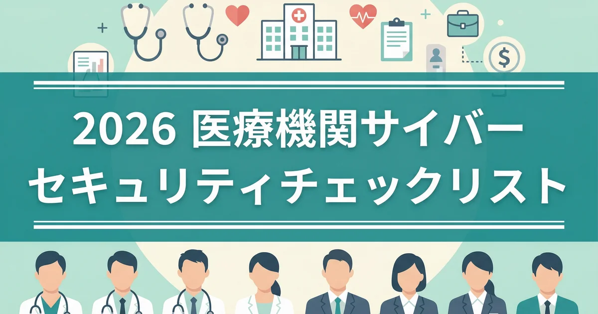 2026 医療機関サイバーセキュリティチェックリスト