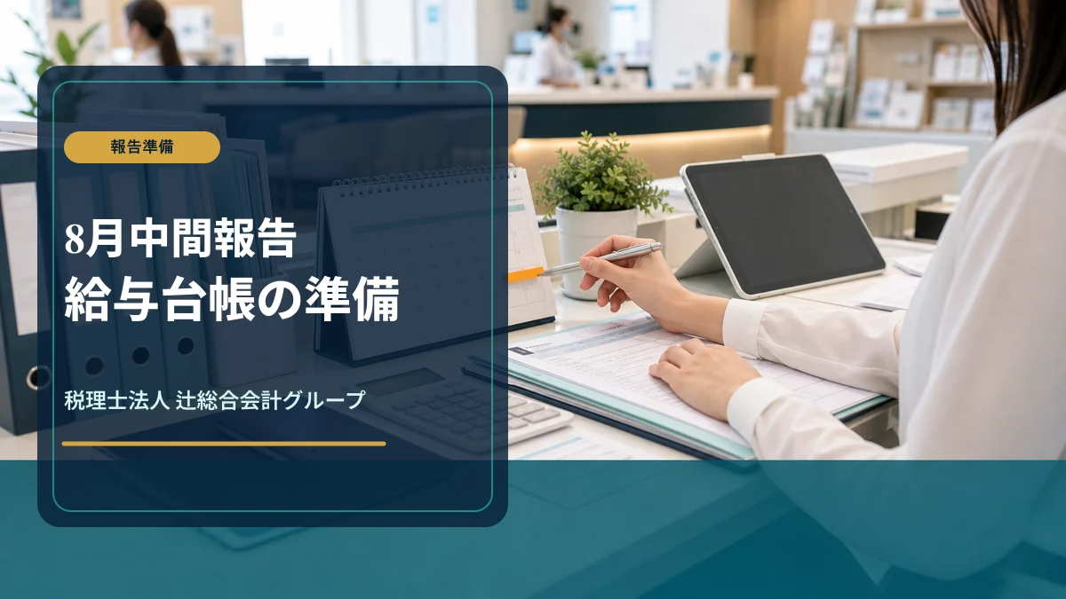 ベースアップ評価料8月中間報告|診療所の準備のアイキャッチ画像