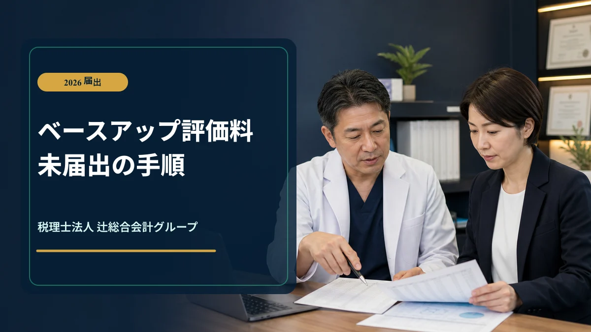 ベースアップ評価料未届出|診療所の2026年届出実務手順のアイキャッチ画像