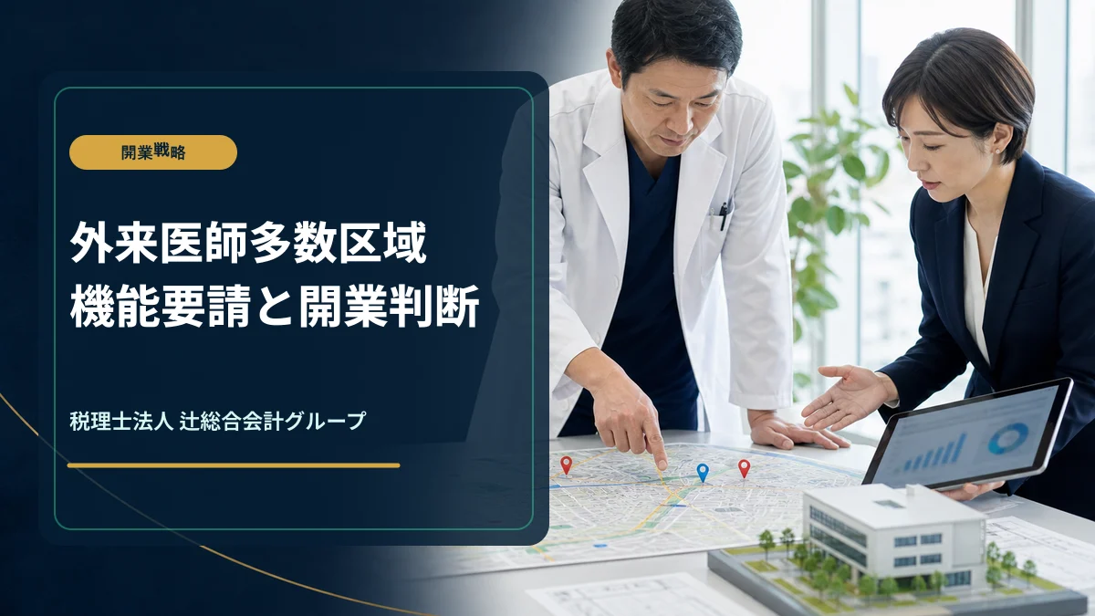 外来医師多数区域の開業判断|2026年の機能要請と資金計画のアイキャッチ画像