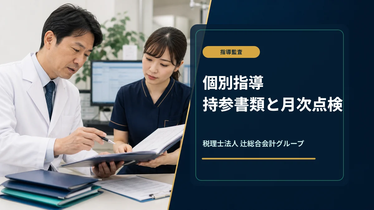 個別指導の持参書類|クリニック院長の月次点検と実務準備手順のアイキャッチ画像
