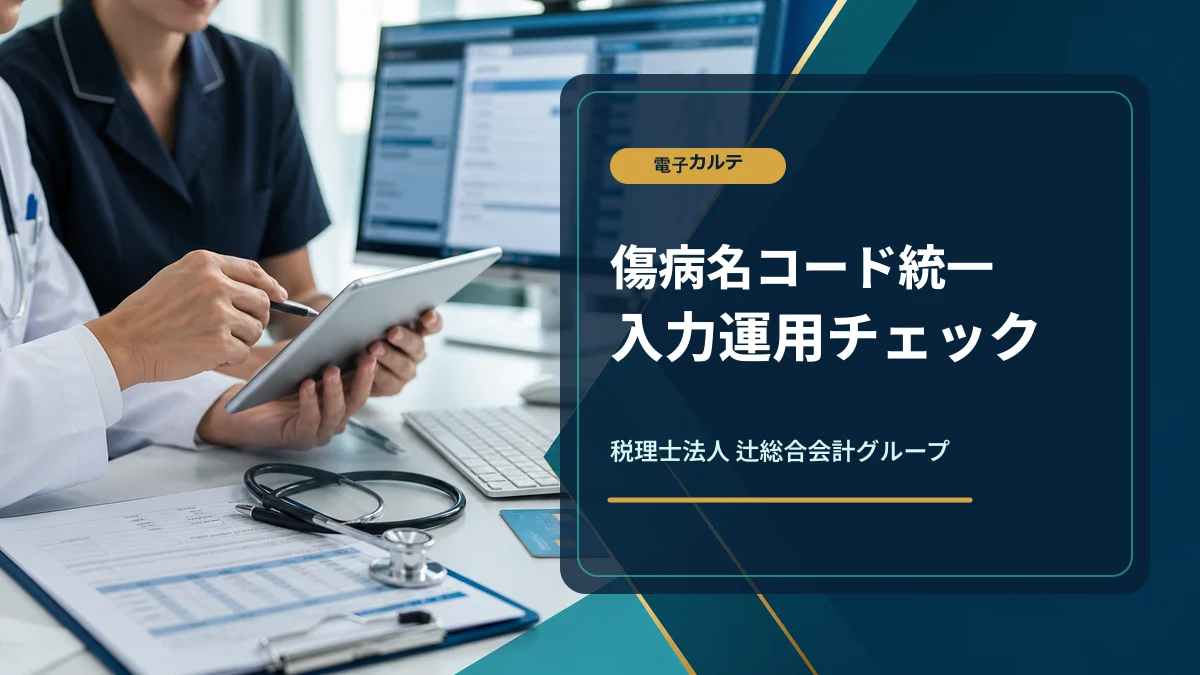 傷病名コード統一の推進|診療所の電子カルテ確認のアイキャッチ画像