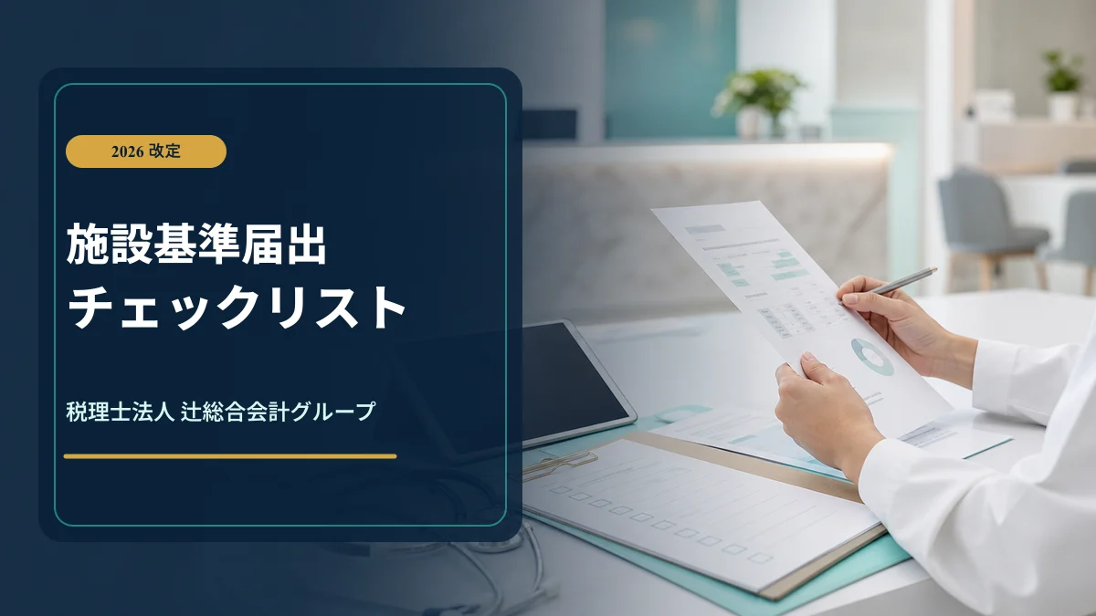 施設基準届出チェックリスト|診療所の確認手順のアイキャッチ画像