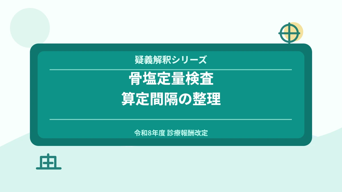 骨塩定量検査の疑義解釈｜税理士が解説