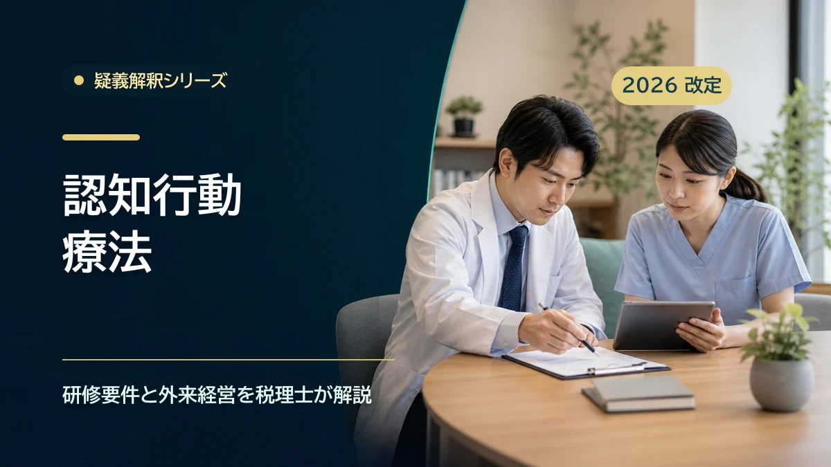 認知行動療法の疑義解釈|研修要件を税理士整理のアイキャッチ