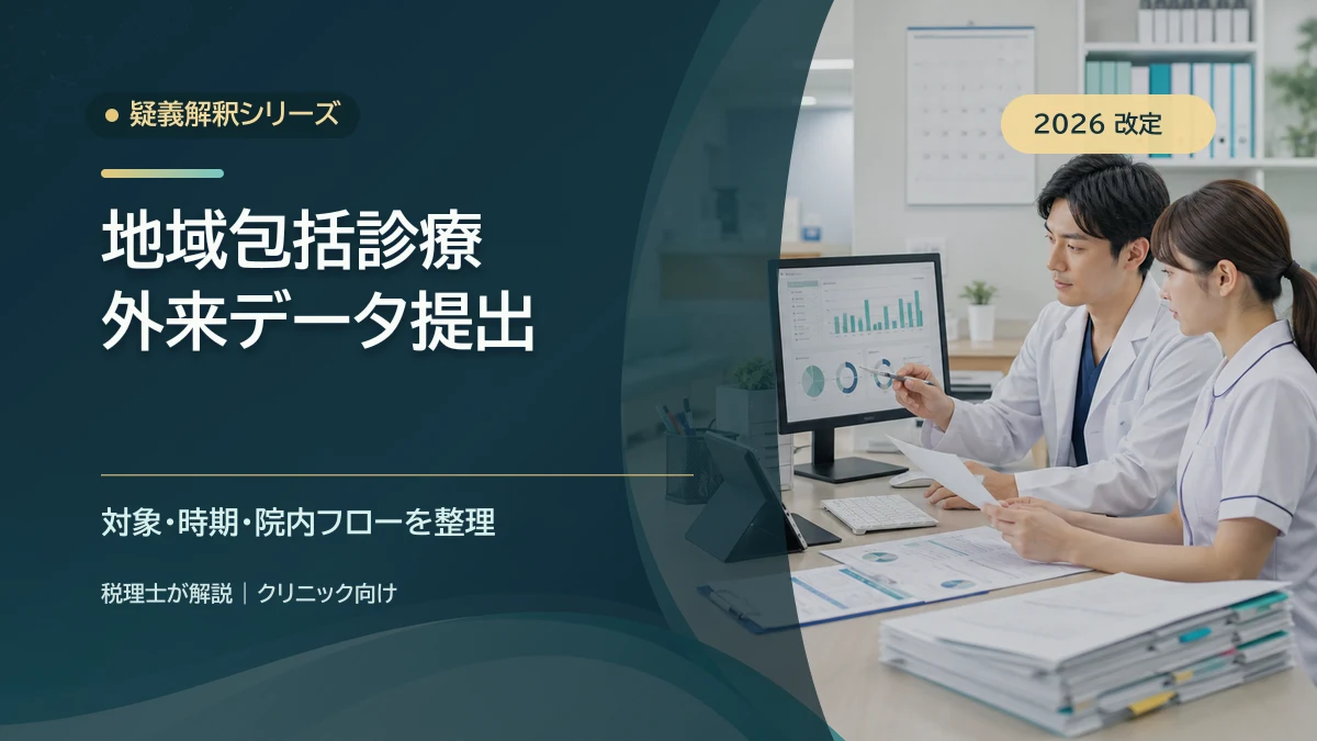 地域包括診療の外来データ提出｜税理士が整理