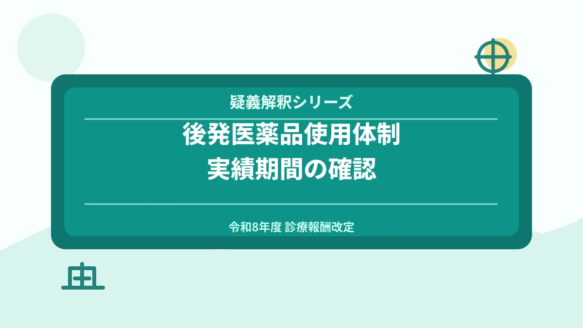 後発医薬品使用体制加算の疑義解釈｜税理士解説