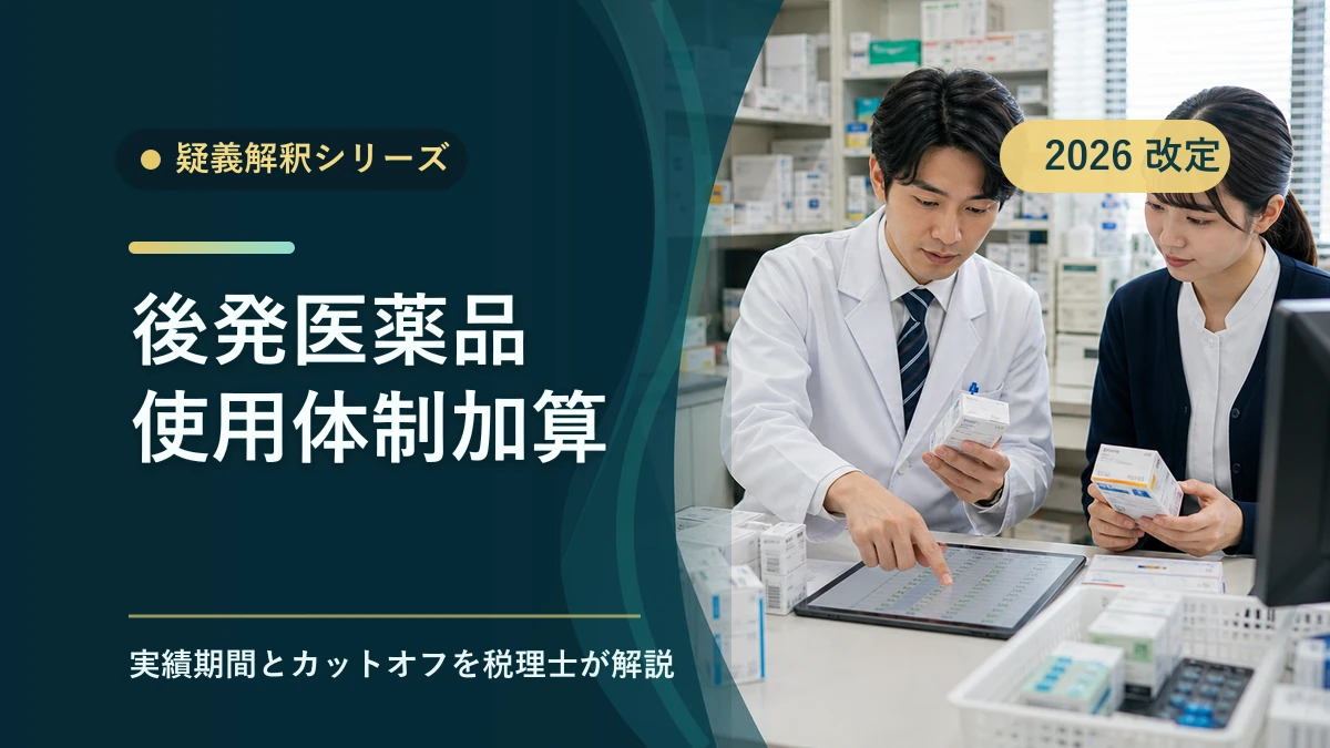 後発医薬品使用体制加算の疑義解釈｜税理士解説