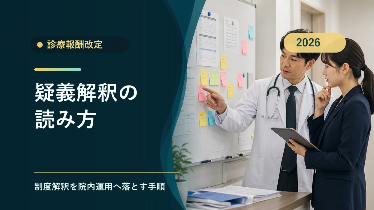 疑義解釈の読み方|診療所経営に落とす手順を税理士が解説