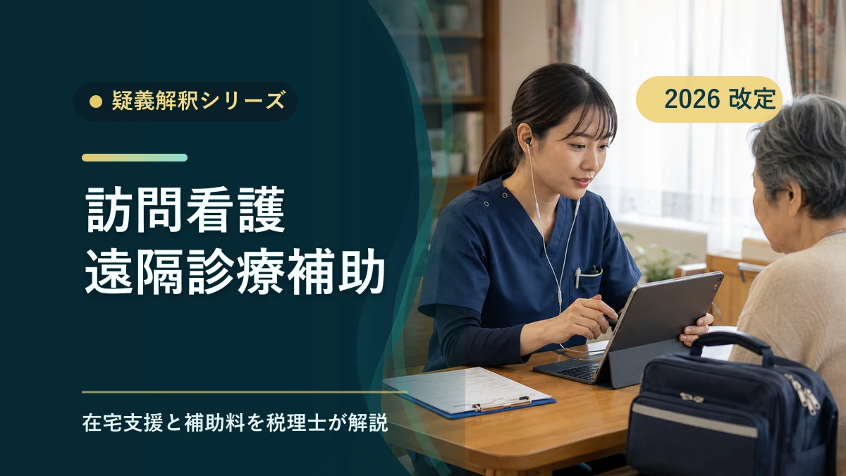 訪問看護遠隔診療補助料の疑義解釈｜税理士解説