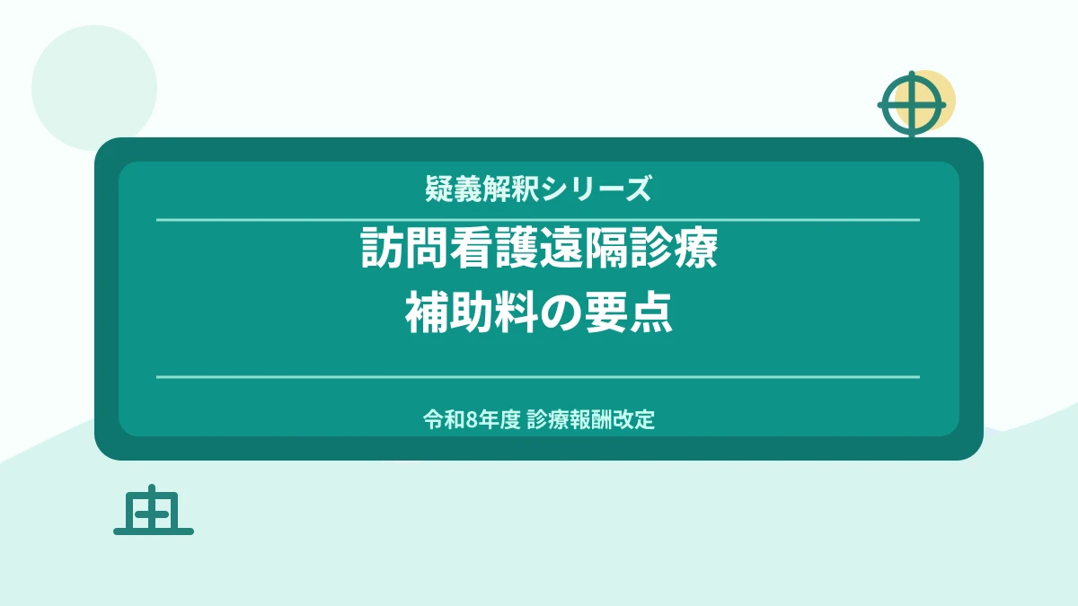 訪問看護遠隔診療補助料の疑義解釈｜税理士解説
