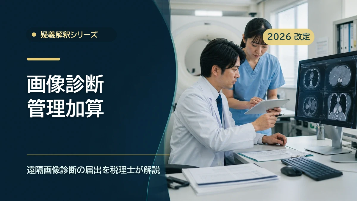 画像診断管理加算の疑義解釈|遠隔画像診断を整理のアイキャッチ