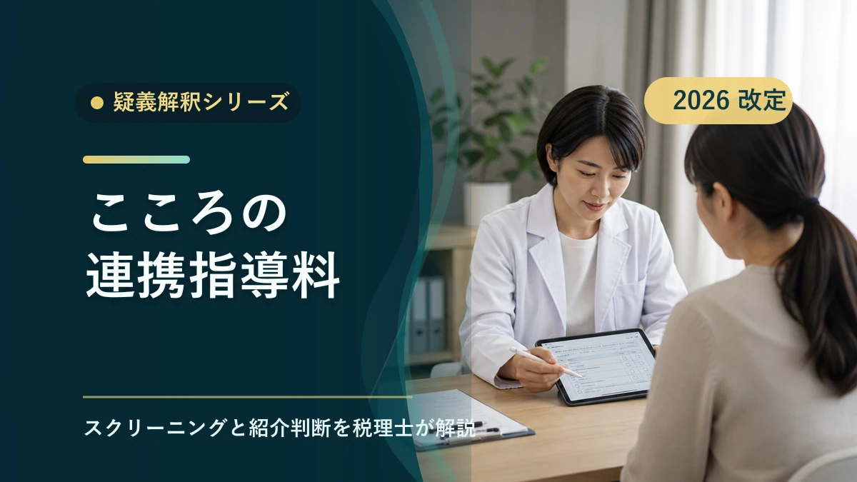 こころの連携指導料の疑義解釈|税理士が整理