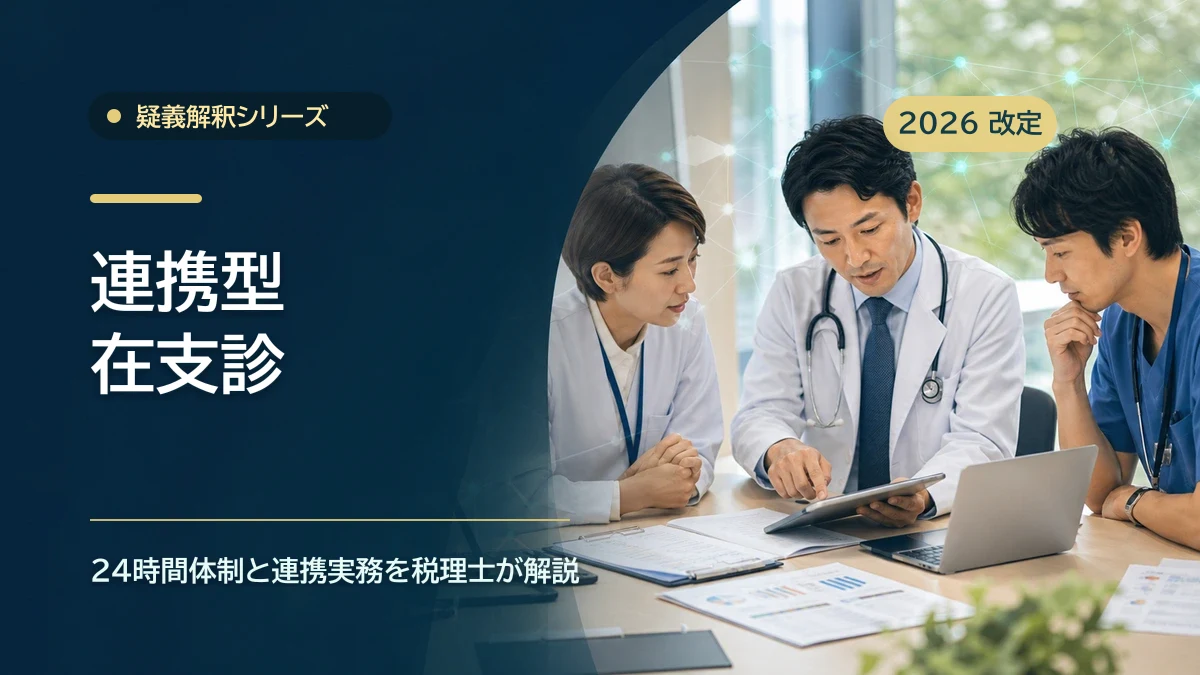 連携型在支診の疑義解釈｜24時間体制を税理士が整理