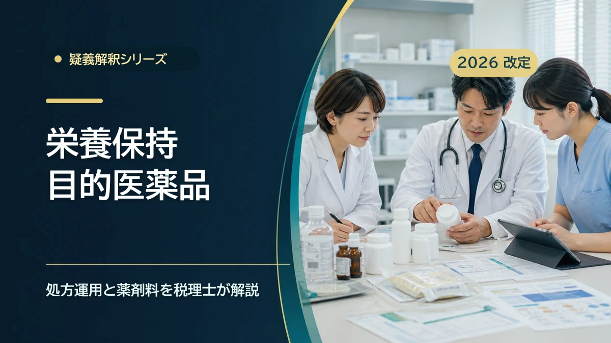 栄養保持目的医薬品の疑義解釈|処方運用を整理のアイキャッチ