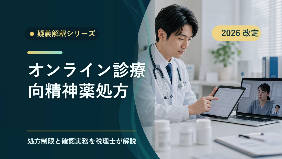 オンライン診療の向精神薬処方|税理士が整理